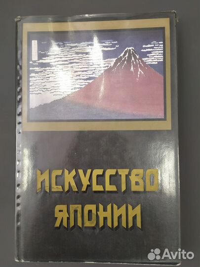 Книга Искусство Японии с древности до начала XIX в