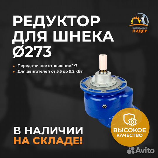 Редуктор цилиндрический для шнека диаметром 273 mm