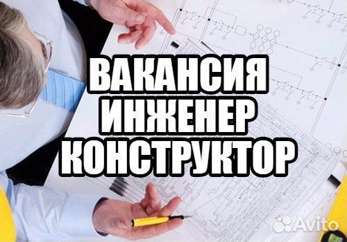 Инженер-конструктор