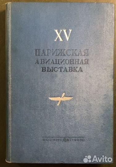 XV Парижская авиационная выставка ноябрь 1936 г