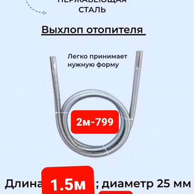 Выхлопная труба для автономки 1,5 метра