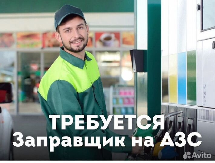 Заправщик на АЗС