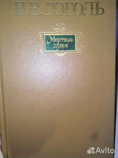 Н.В Гоголь Мёртвые души