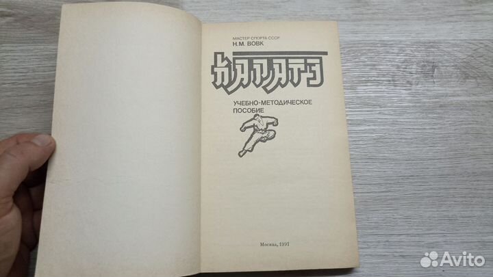 Вовк. Каратэ. Учебно методическое пособие