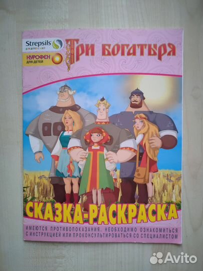 Новая сказка-раскраска Три богатыря