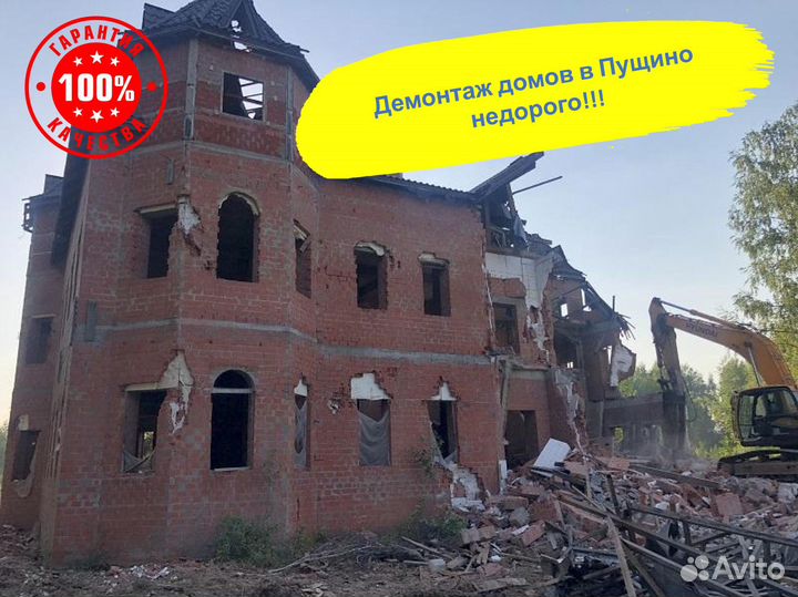 Демонтаж домов в Пущино