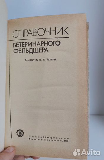 Калишин Н.М. Справочник ветеринарного фельдшера 19