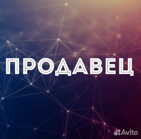 Продавец на выкладку товара (г.Энгельс)