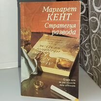 Книга Маргарет Кент Стратегия развода