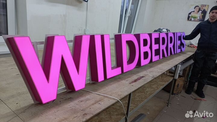 Вывеска wildberries (wildberies, WB)