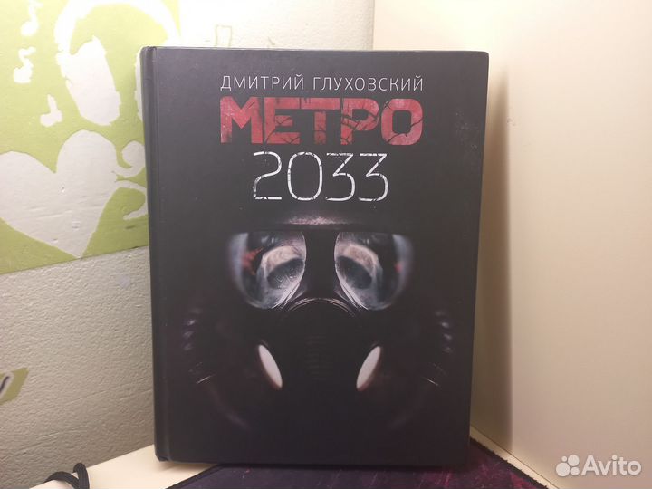 Книга Metro2033