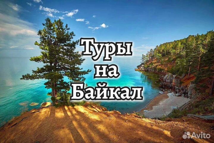Туры на Байкал