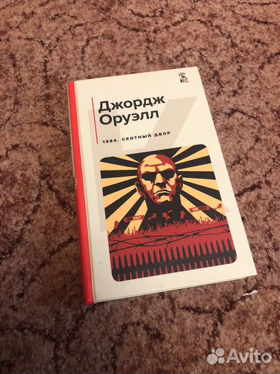 Книга Джордж Оруэлл - 1984, Скотный двор