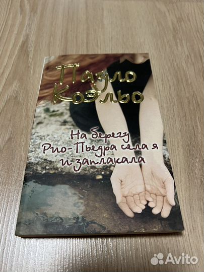 Книга Пауло Коэльо
