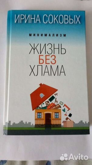 Жизнь без хлама