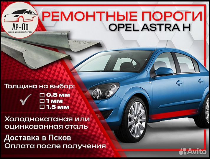 Ремонтные пороги на Opel Astra H