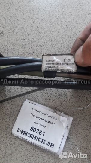 Тросы кулисы МКПП 1.8 1.6 ib5 Focus 2 фокус 2