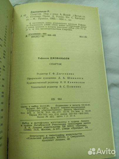 Рафаэлло Джованьоли. Спартак. 1985 г