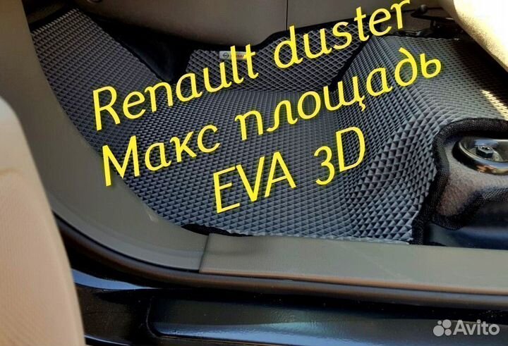 Коврики renault duster eva 3d с бортами эва ева