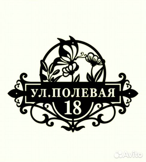 Адресная табличка