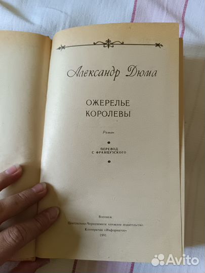 Книга Александр Дюма Ожерелье Королевы