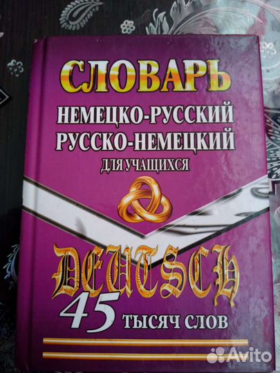 Русско немецкий словарь