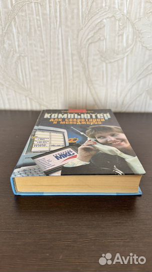 Книга: Компьютер для секретаря и менеджера