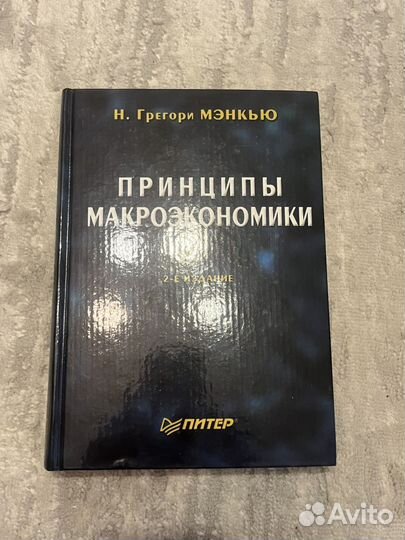 Принципы макроэкономики Н.Грегори Мэнкью