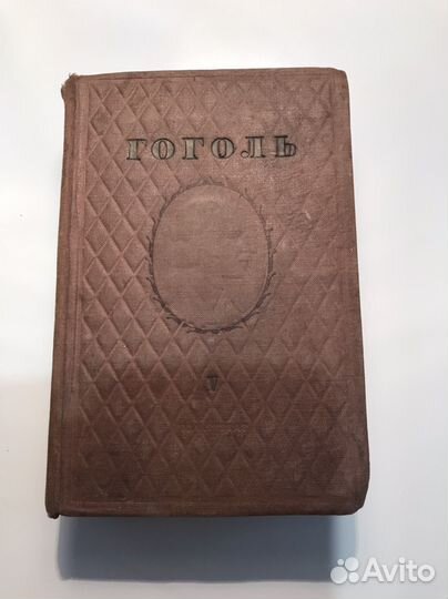 Книга Н.В. Гоголь 