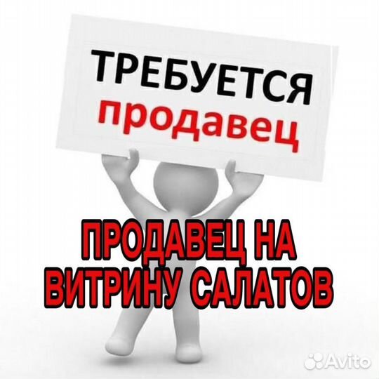 Продавец на витрину салатов