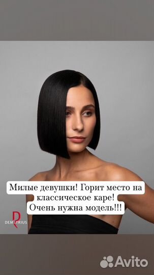 Модель на стрижку