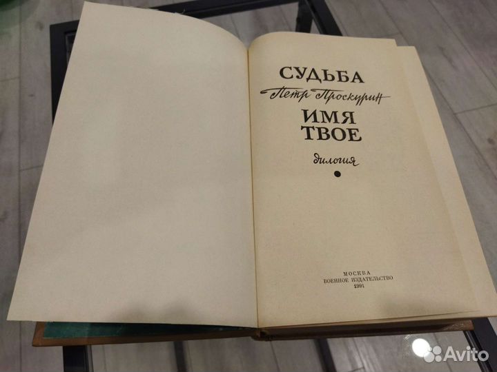 Книга Петра Проскурина 