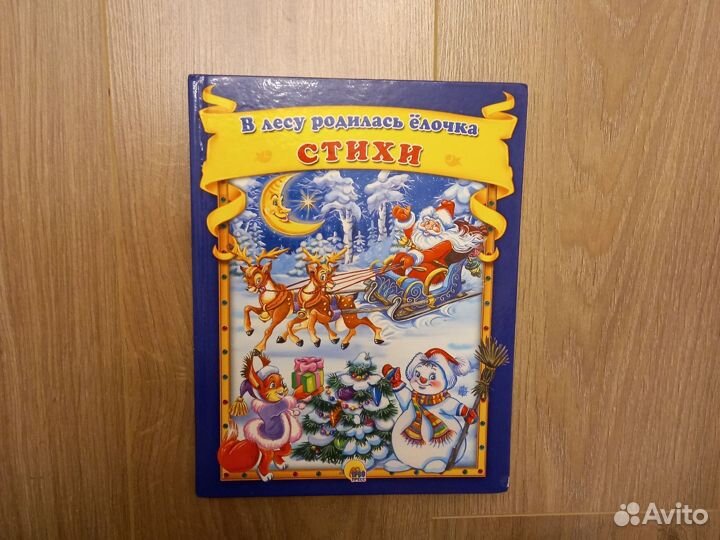 Детская книга с новогодними стихами