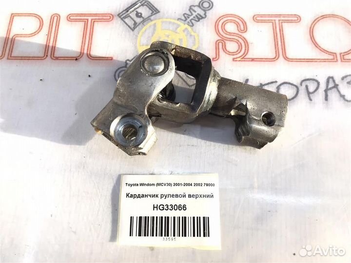 Карданчик рулевой верхний Toyota Windom (MCV30) 2