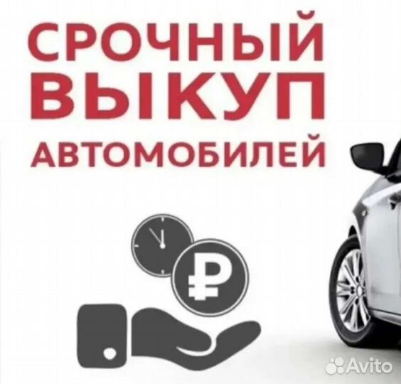 Срочный выкуп авто в любом состоянии