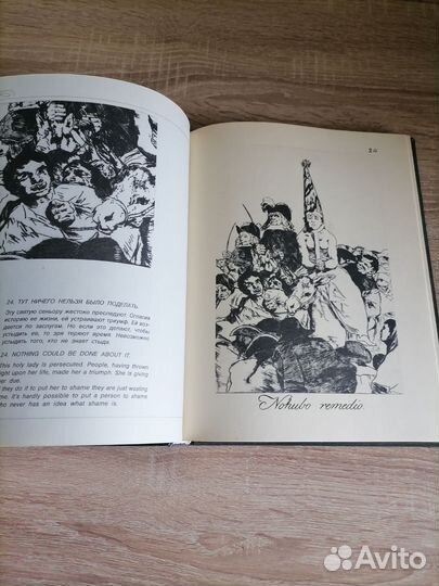 Гойа. Капричос. Серия фортов и причудливые сюжеты