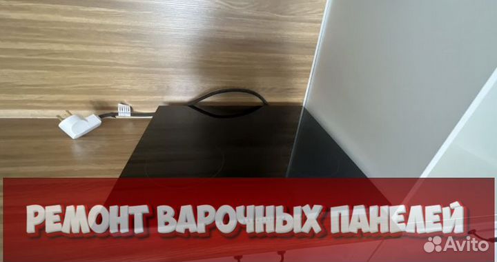 Ремонтирую варочную панель