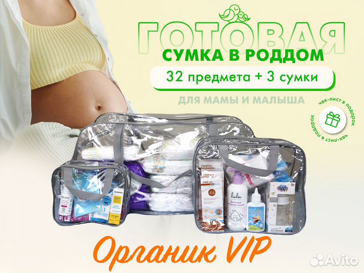 Готовая сумка в роддом «Органик VIP», прозрачная
