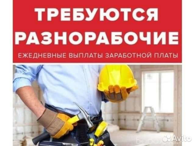 Разнорабочий с ежедневной оплатой стройка