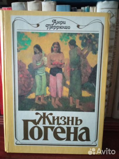 Анри Перрюшо.Жизнь Гогена