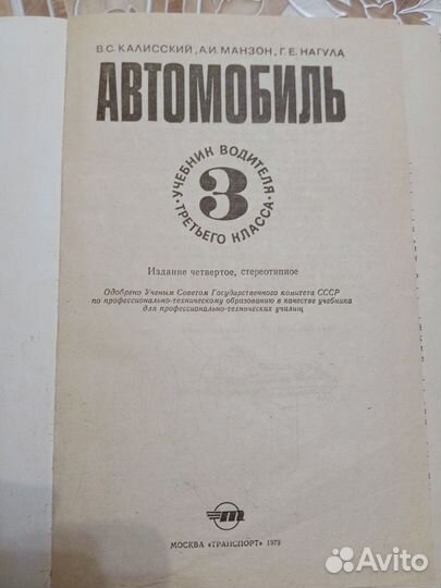 Учебник водителя 3класса Автомобиль, Калисский В.С