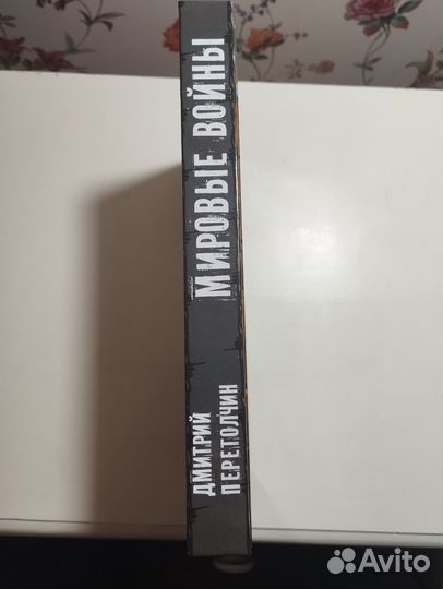 «Мировые войны» Д. Перетолчин