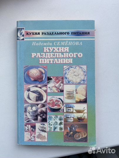 Надежда Семёнова Кухня раздельного питания