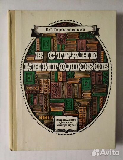 В стране книголюбов (1979)