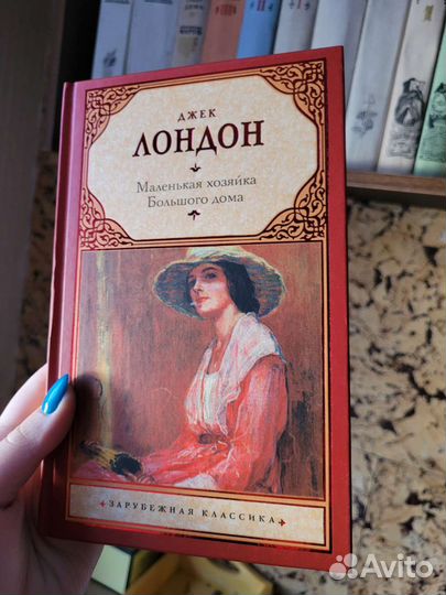 Маленькая хозяйка большого дома Д. лондон