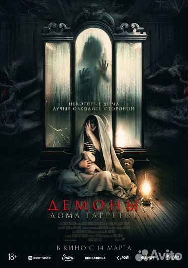 Плакат Демоны дома Гарретов