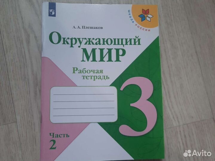 Рабочая тетрадь 3 класс, окружающий мир(часть2)