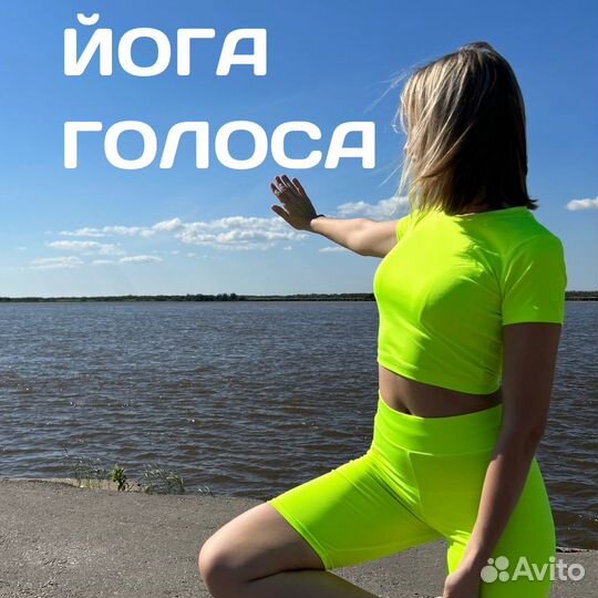 Йога Голоса