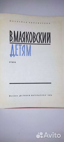 Владимир Маяковский Детям 1975