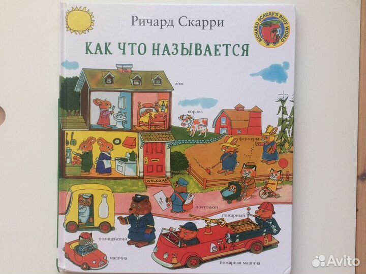 Как что называется. Ричард Скарри